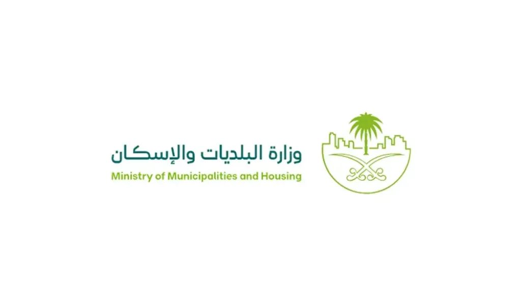 وزارة الشؤون البلدية والقروية والإسكان
