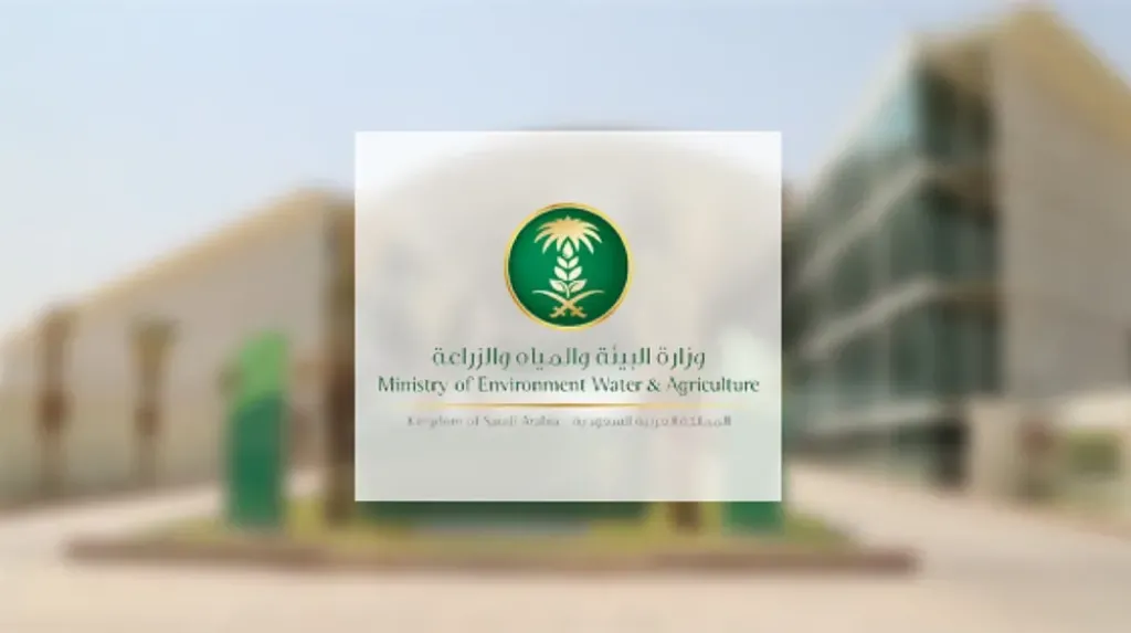 وزارة البيئة والمياه والزراعة