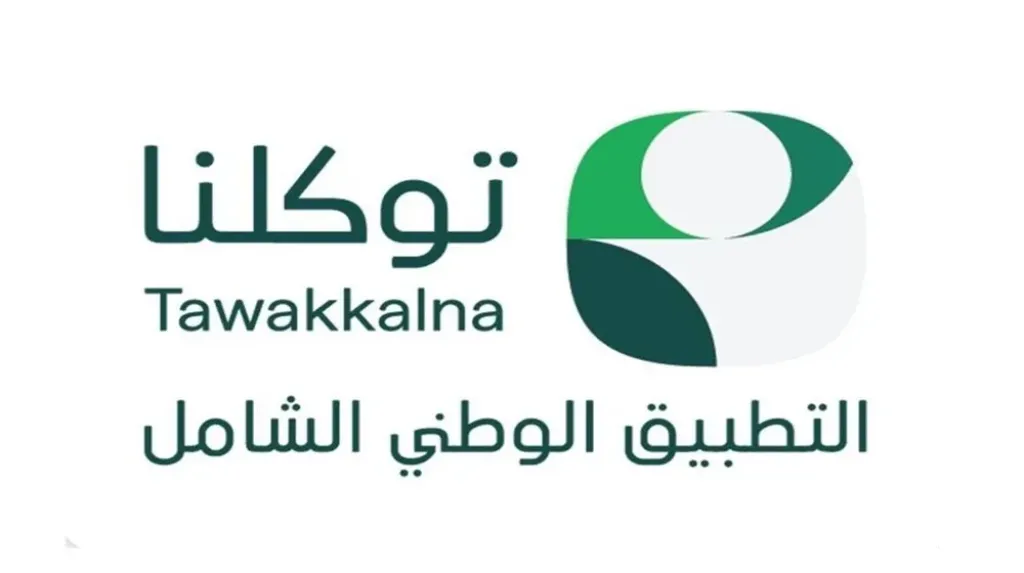 تطبيق توكلنا
