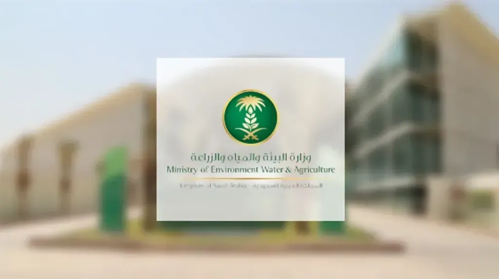 وزارة البيئة والمياه والزراعة
