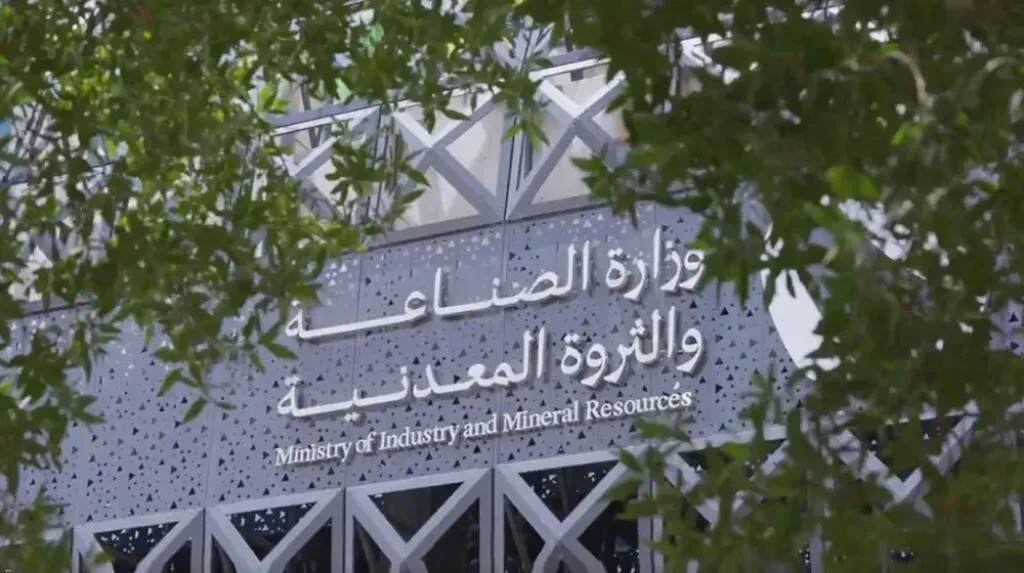 وزارة الصناعة والثروة المعدنية